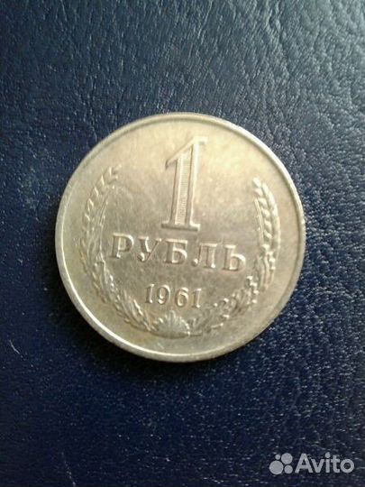 1 рубль 1961г. 1964г