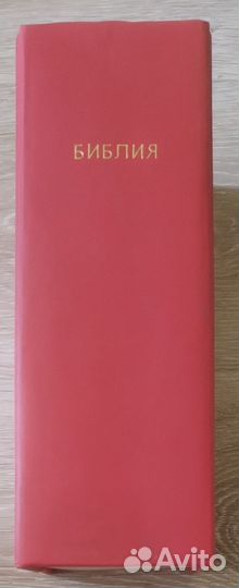 Библия брюссельская. Красная. 1973 год