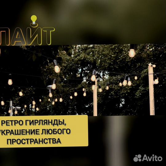 Ретро Гирлянда