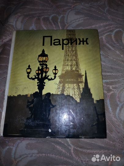 Книга, париж
