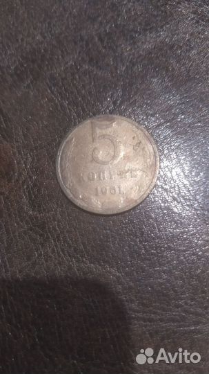 Пять копеек 61 год почти в идеале