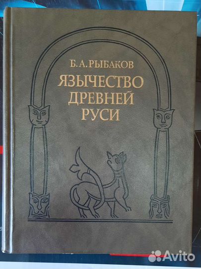 Язычество древней Руси