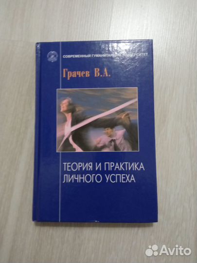 Новая Теория и практика личного успеха Грачев
