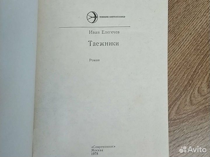 Елегечев Таежники