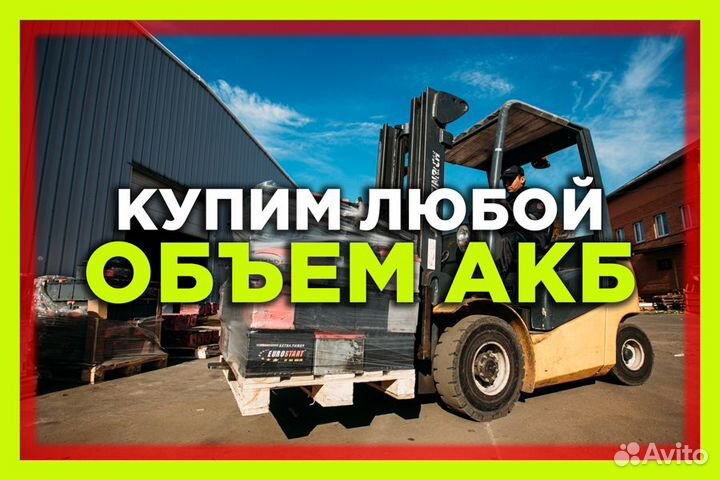 Прием Аккумуляторов / Сдать Аккумулятор