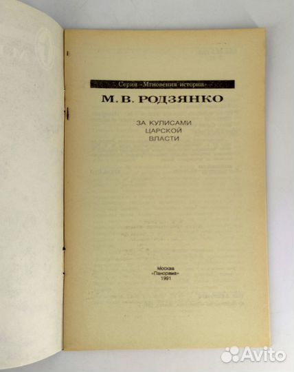 За кулисами царской власти. Родзянко. Не читана