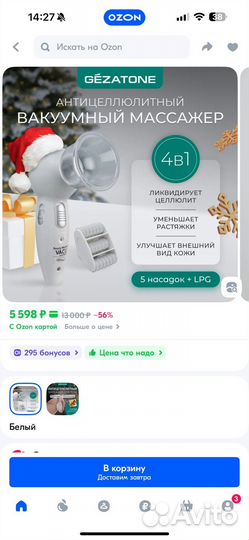 Gezatone, Антицеллюлитный вакуумный массажер