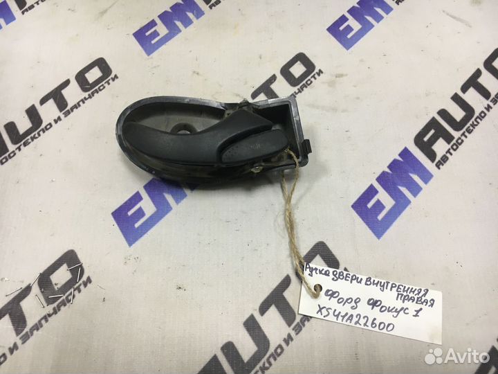 Ручка двери внутренняя правая Форд Фокус 1