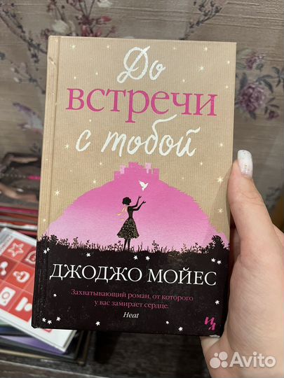 Джоджо Мойес 