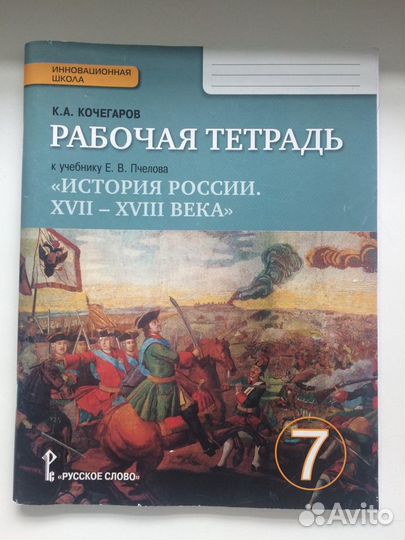 Рабочая тетрадь по истории России 7 класс