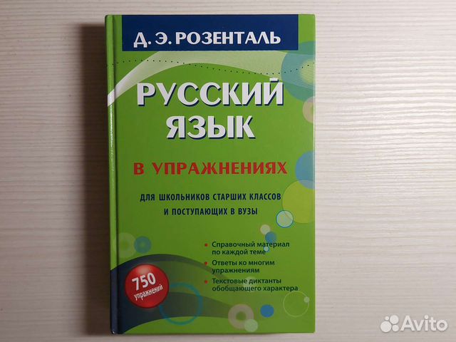 Русский язык Д.Э.Розенталь