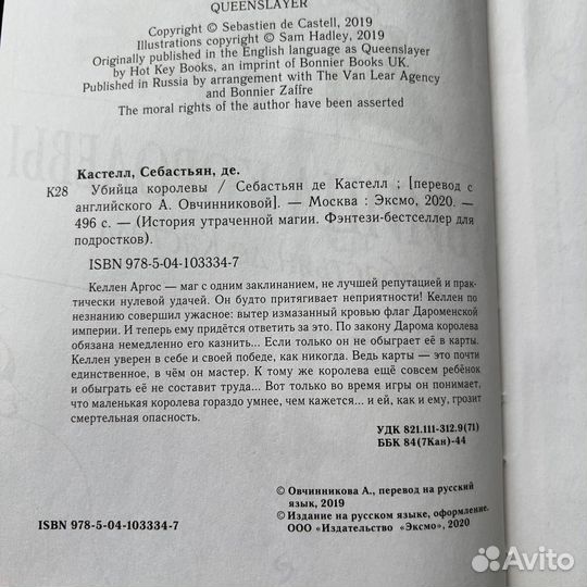 Убийца королевы Себастьян де Кастелл