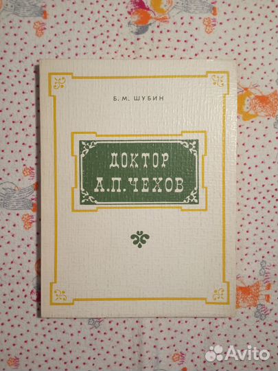 Доктор Чехов