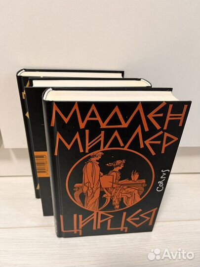 Комплект книг Мадлен Миллер + Сэйнт