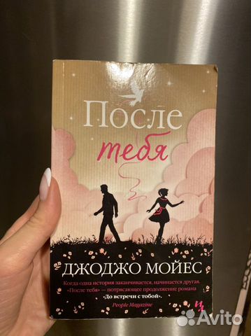 Книга б\у «После тебя» Джоджо Мойес