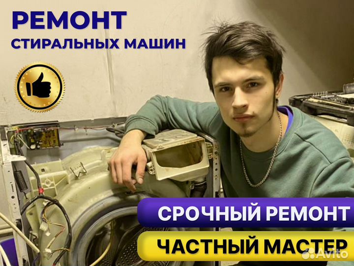 Частный мастер по ремонту стиральных машин