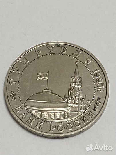 3 рубля 1995 год. Разгром в Маньчжурии