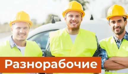 Разнорабочие Услуги разнорабочих Подсобники