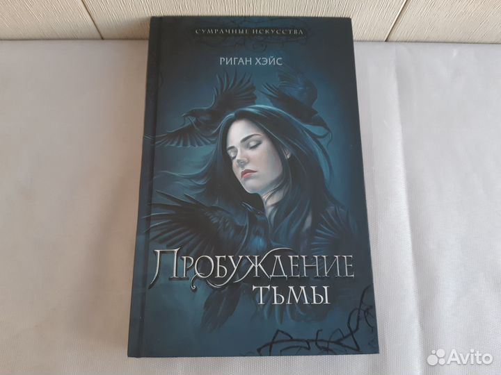 Риган Хэйс. Пробуждение тьмы