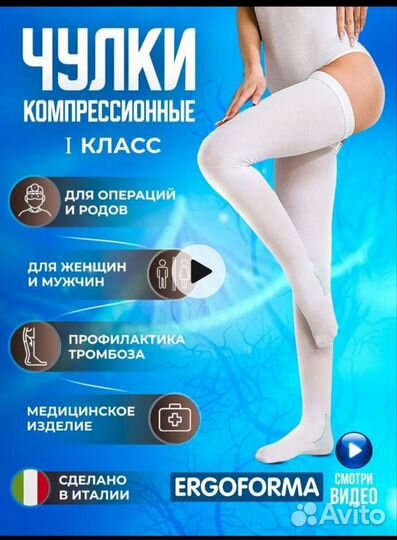 Компрессионные чулки 1 класс