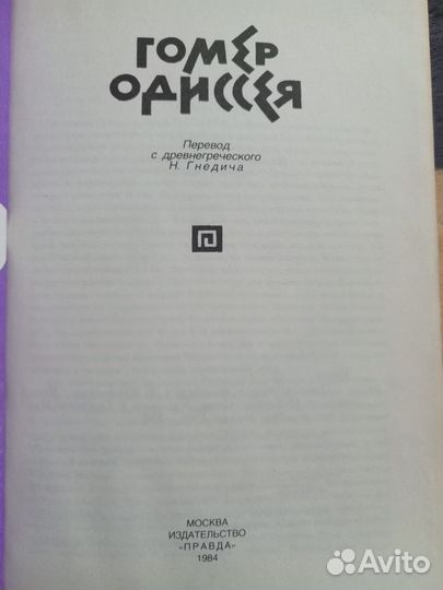 Гомер. Одиссея