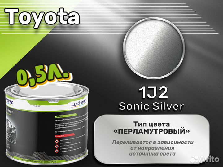 Краска Luxfore 0,5л. (Toyota 1J2 Sonic Silver)