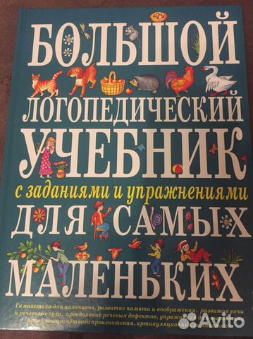 Большой логопедический учебник новый