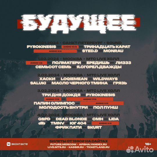 Билеты фестиваль Будущее 03.02.2024 Москва
