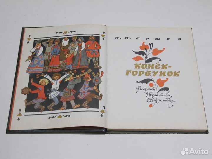 Ершов П Конек-Горбунок Сказка М Булатов О Васильев