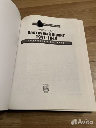 Восточный фронт 1941-1945. Подлинная история