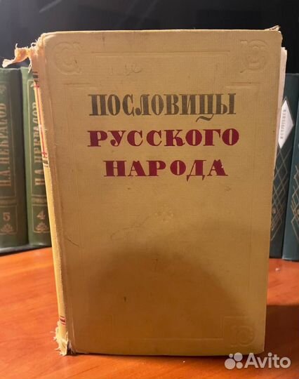 Пословицы русского народа В. Даль 1957 г