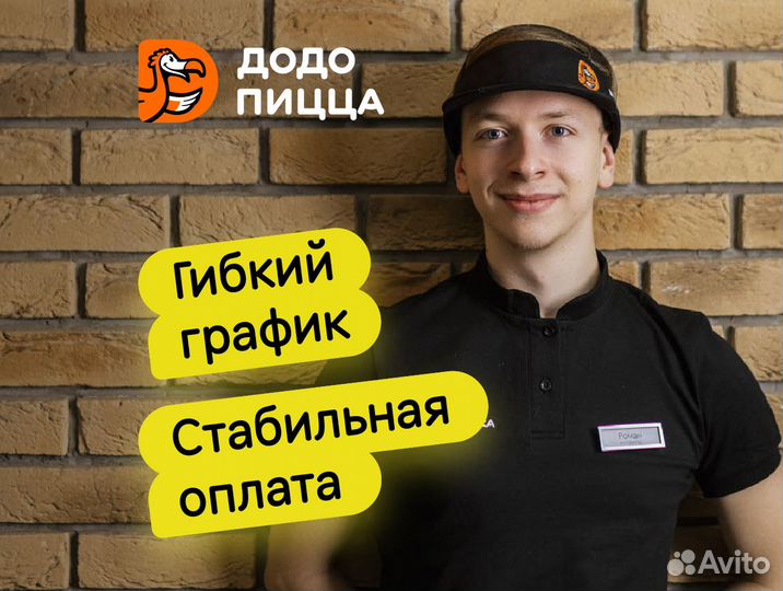 Кассир без опыта в Додо Пиццу