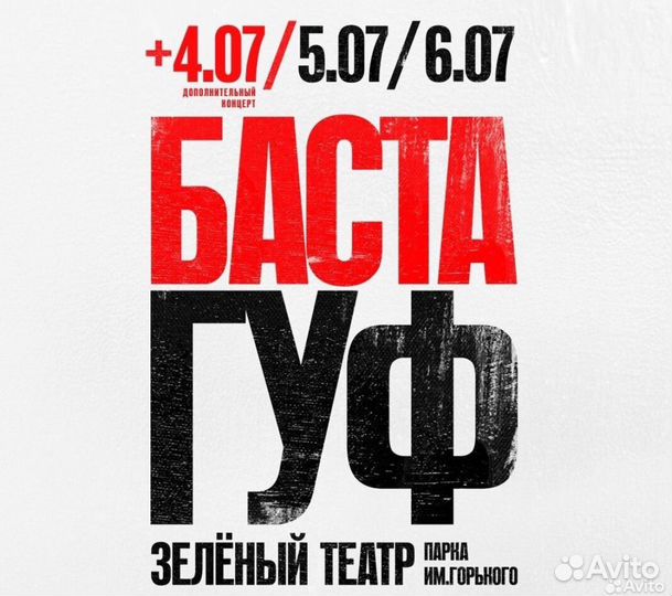 Концерт баста/гуф