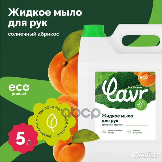 Жидкое мыло lavr for home Солнечный абрикос 5л