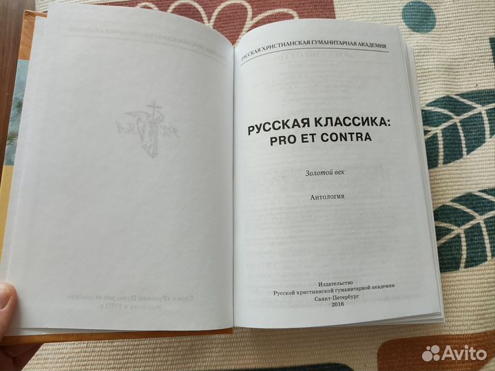 Книга Русская классика: pro et contra