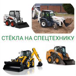 Стекло на спецтехнику