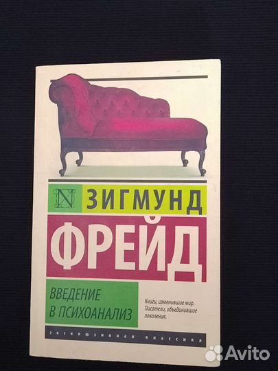 Введение в психоанализ
