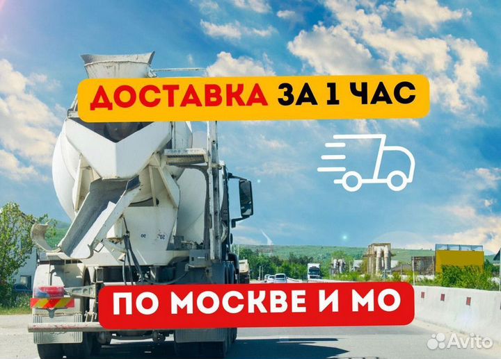 Бетон с доставкой м400