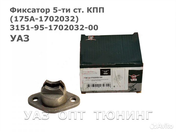 Фиксатор 5-ти ст. кпп (175А-1702032) (УАЗ) Ки