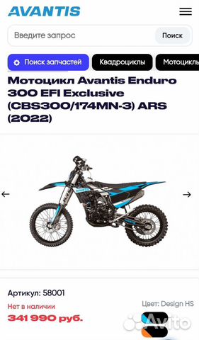 Avantis Enduro 300 EFI Exclusive инжектор