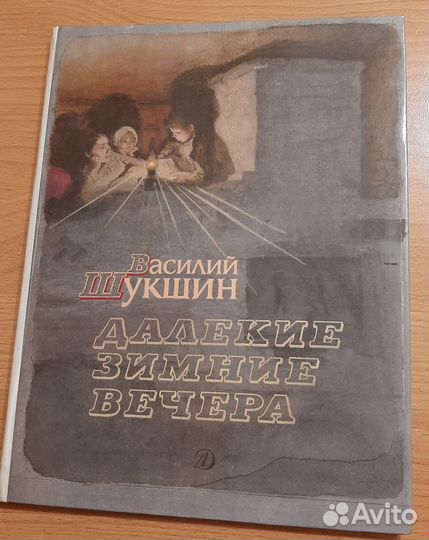 Книга/сборник рассказов Шукшина