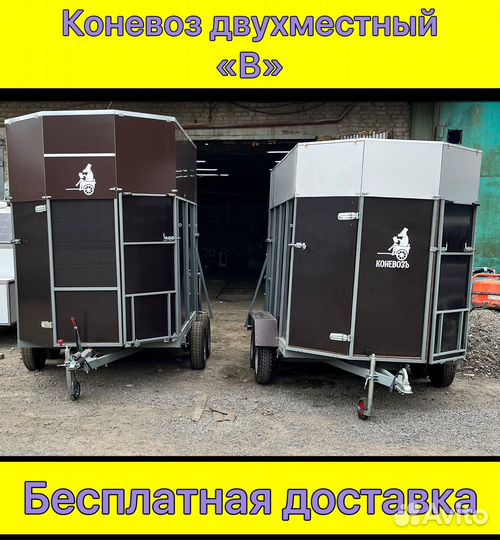 Коневоз