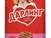 Chappi 15 кг, pedigree 13, Дарлинг 15, мираторг 10