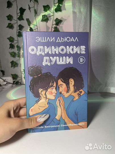 Одинокие души