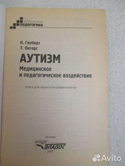 Аутизм. Медицинское и педагогическое воздействие