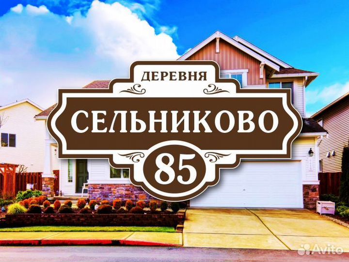 Адресные таблички на дом