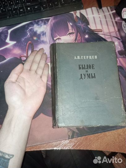 1949 - А. И. Герцен - Былое и думы