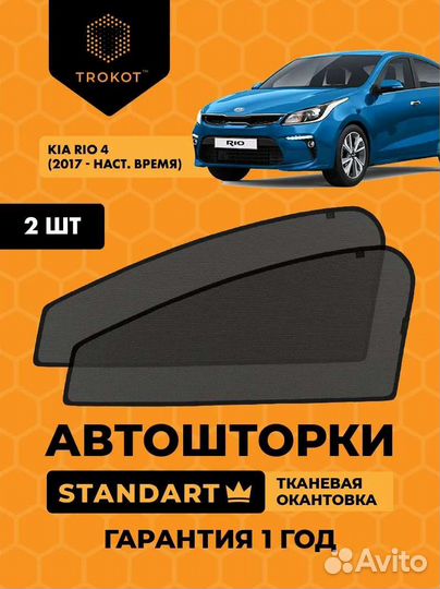 АВТОШТОРКИ KIA RIO (4) (2017-наст.время) седан