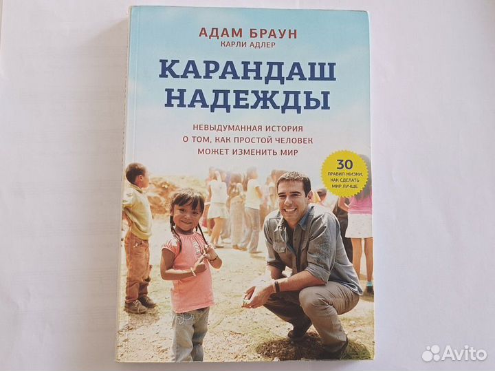 Браун Адам Карандаш надежды миф