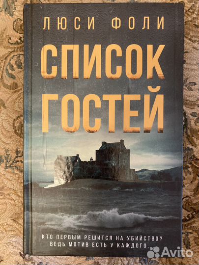 Люси Фоли Список гостей